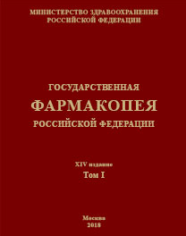 XIV издание Государственной фармакопеи Российской Федерации