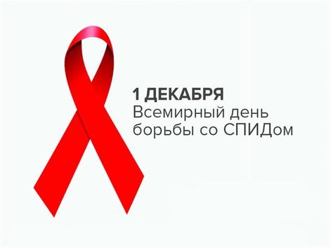 Первое декабря – Всемирный день борьбы со СПИДом