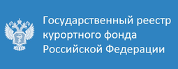 Государственный реестр курортного фонда Российской Федерации