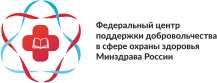 Федеральный центр поддержки добровольчества в сфере охраны здоровья