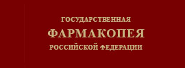 XIV издание Государственной фармакопеи Российской Федерации