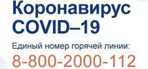Информация по КОРОНАВИРУСУ  Горячая линия: 8 800 200 0 200  Памятка