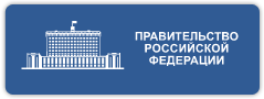 правительство российской федерации