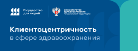 Клиентоцентричность в сфере здравоохранения