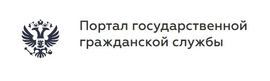 Портал государственной гражданской службы